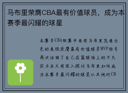 马布里荣膺CBA最有价值球员，成为本赛季最闪耀的球星