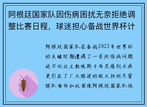 阿根廷国家队因伤病困扰无奈拒绝调整比赛日程，球迷担心备战世界杯计划受影响