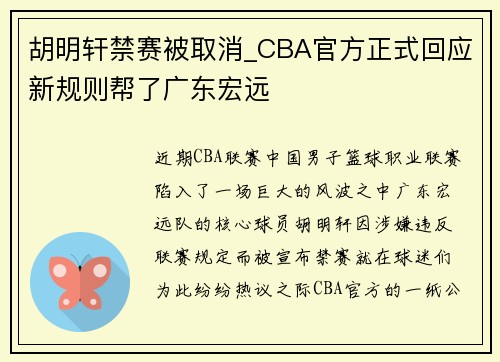 胡明轩禁赛被取消_CBA官方正式回应新规则帮了广东宏远