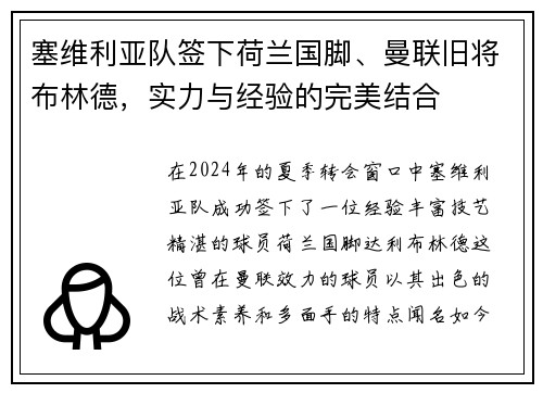 塞维利亚队签下荷兰国脚、曼联旧将布林德，实力与经验的完美结合