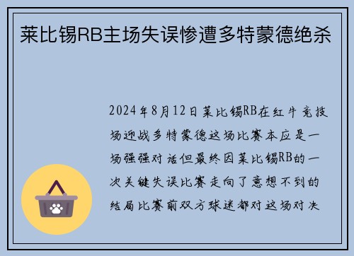 莱比锡RB主场失误惨遭多特蒙德绝杀