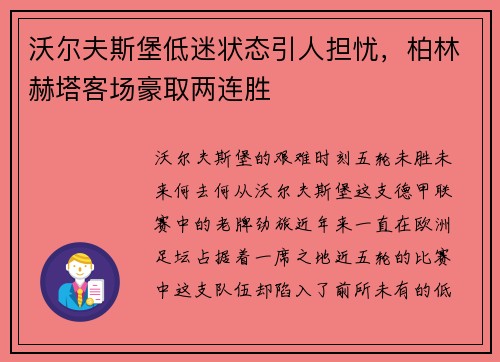 沃尔夫斯堡低迷状态引人担忧，柏林赫塔客场豪取两连胜