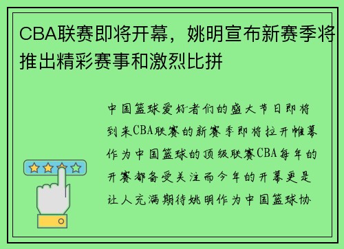 CBA联赛即将开幕，姚明宣布新赛季将推出精彩赛事和激烈比拼