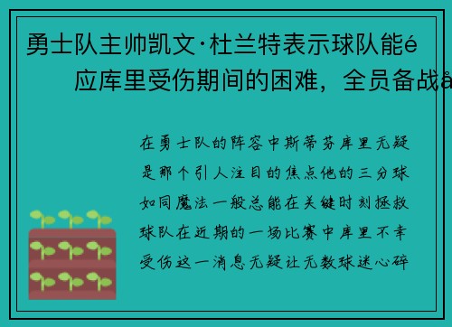 勇士队主帅凯文·杜兰特表示球队能适应库里受伤期间的困难，全员备战引领球队迎战艰难阶段