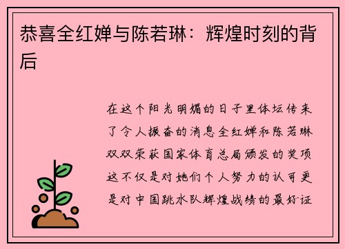 恭喜全红婵与陈若琳：辉煌时刻的背后